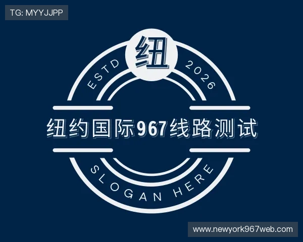 认识纽约国际967线路测试