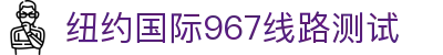 纽约国际967线路测试(中国)有限公司